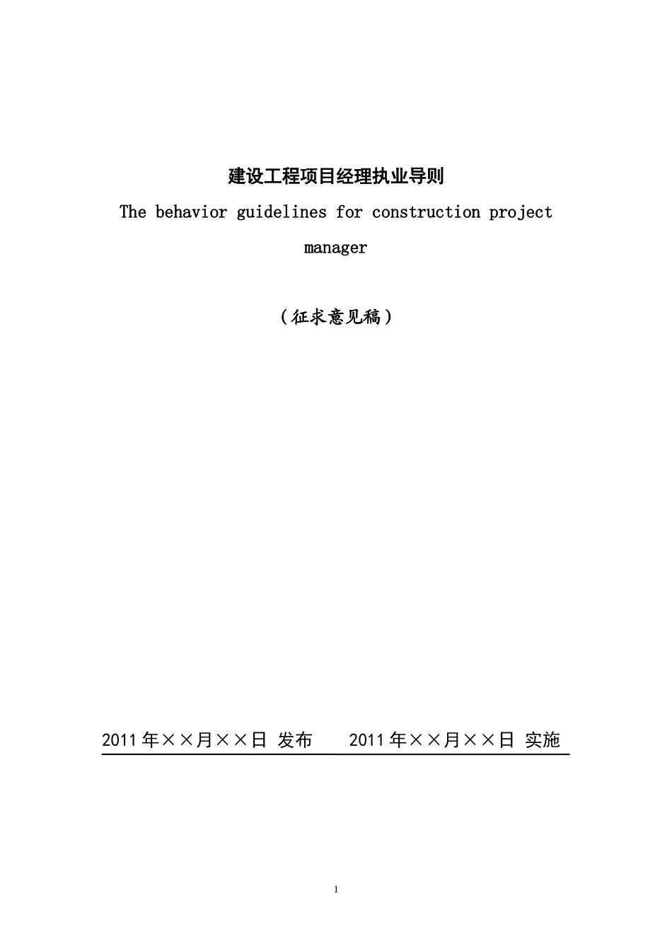 建设工程项目经理执业导则(DOC59页)_第1页