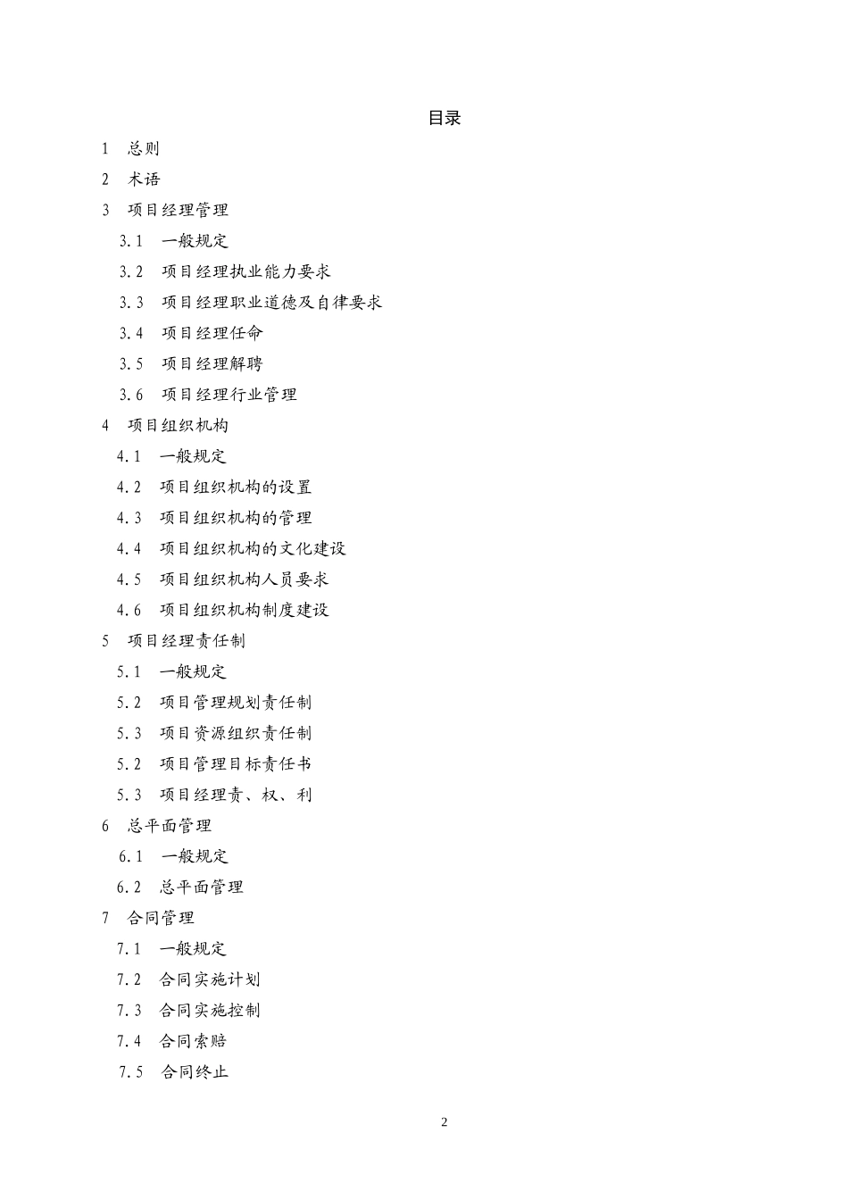 建设工程项目经理执业导则(DOC59页)_第2页