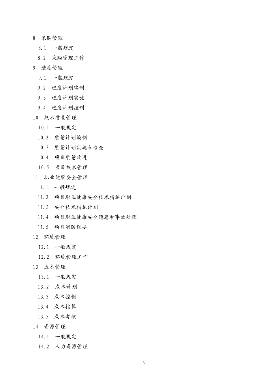 建设工程项目经理执业导则(DOC59页)_第3页