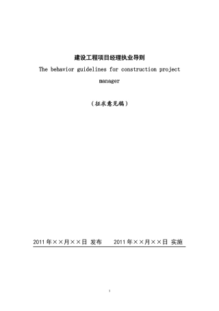 建设工程项目经理执业导则(DOC59页)