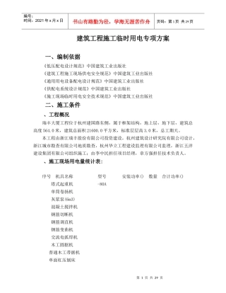 建筑工程施工临时用电专项施工组织方案