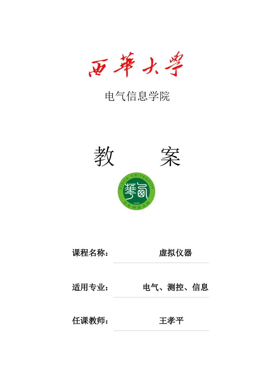 虚拟仪器教案_第1页