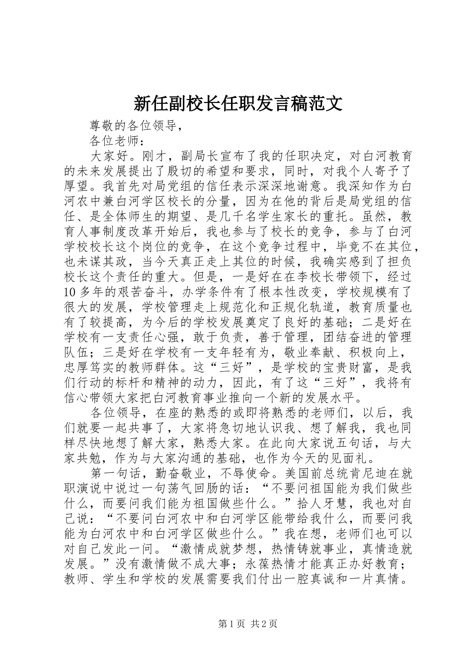 新任副校长任职发言范文_第1页