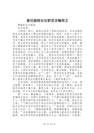 新任副校长任职发言范文