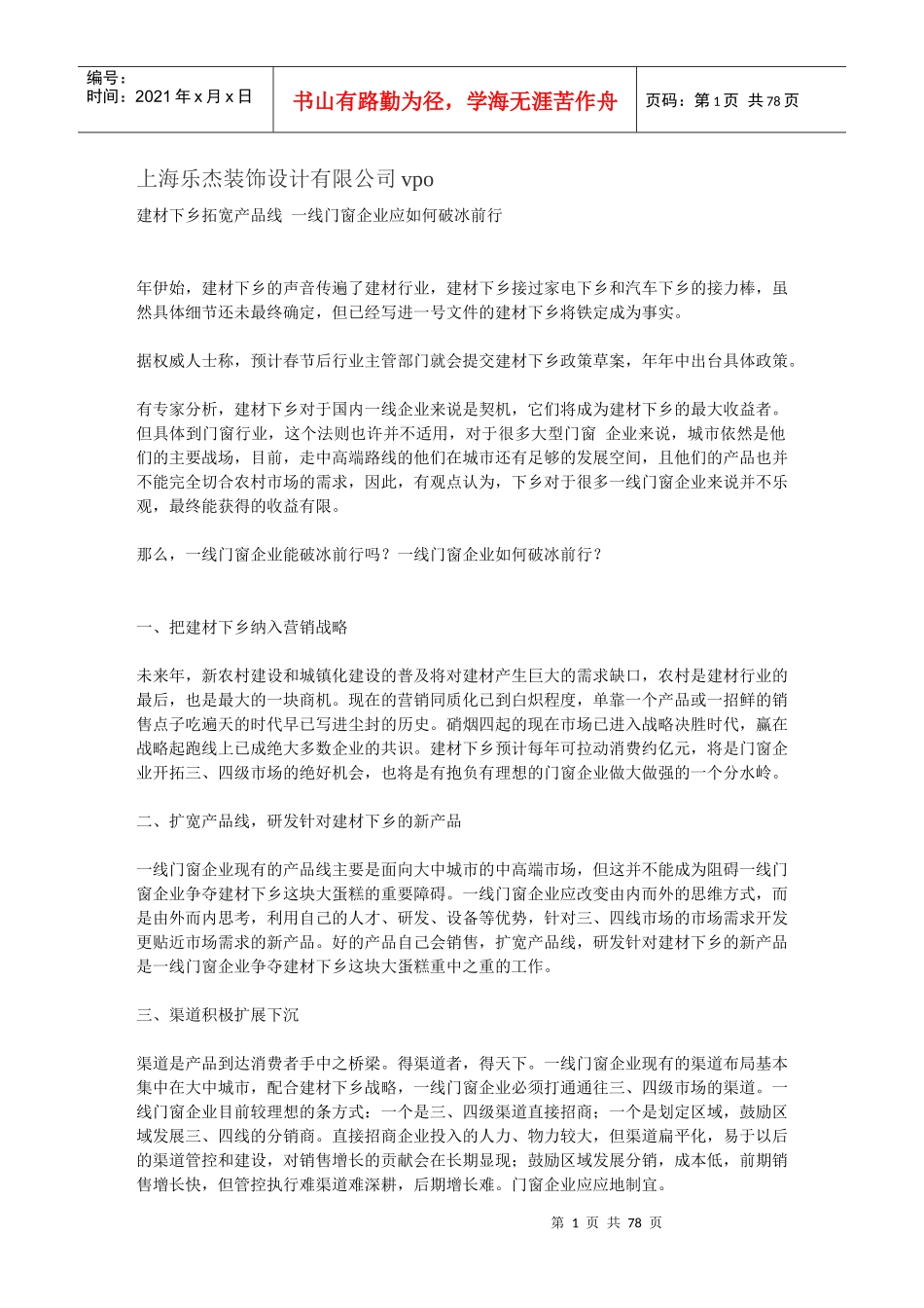 建材下乡拓宽产品线一线门乐杰装饰_第1页