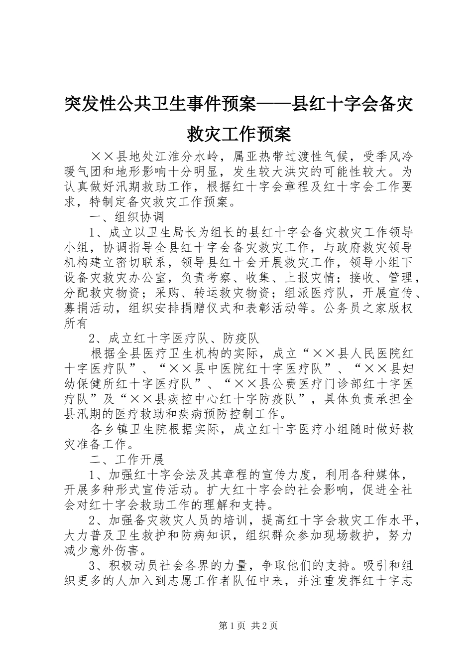突发性公共卫生事件预案——县红十字会备灾救灾工作预案_第1页
