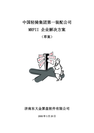 轻骑集团ERP方案(草案)