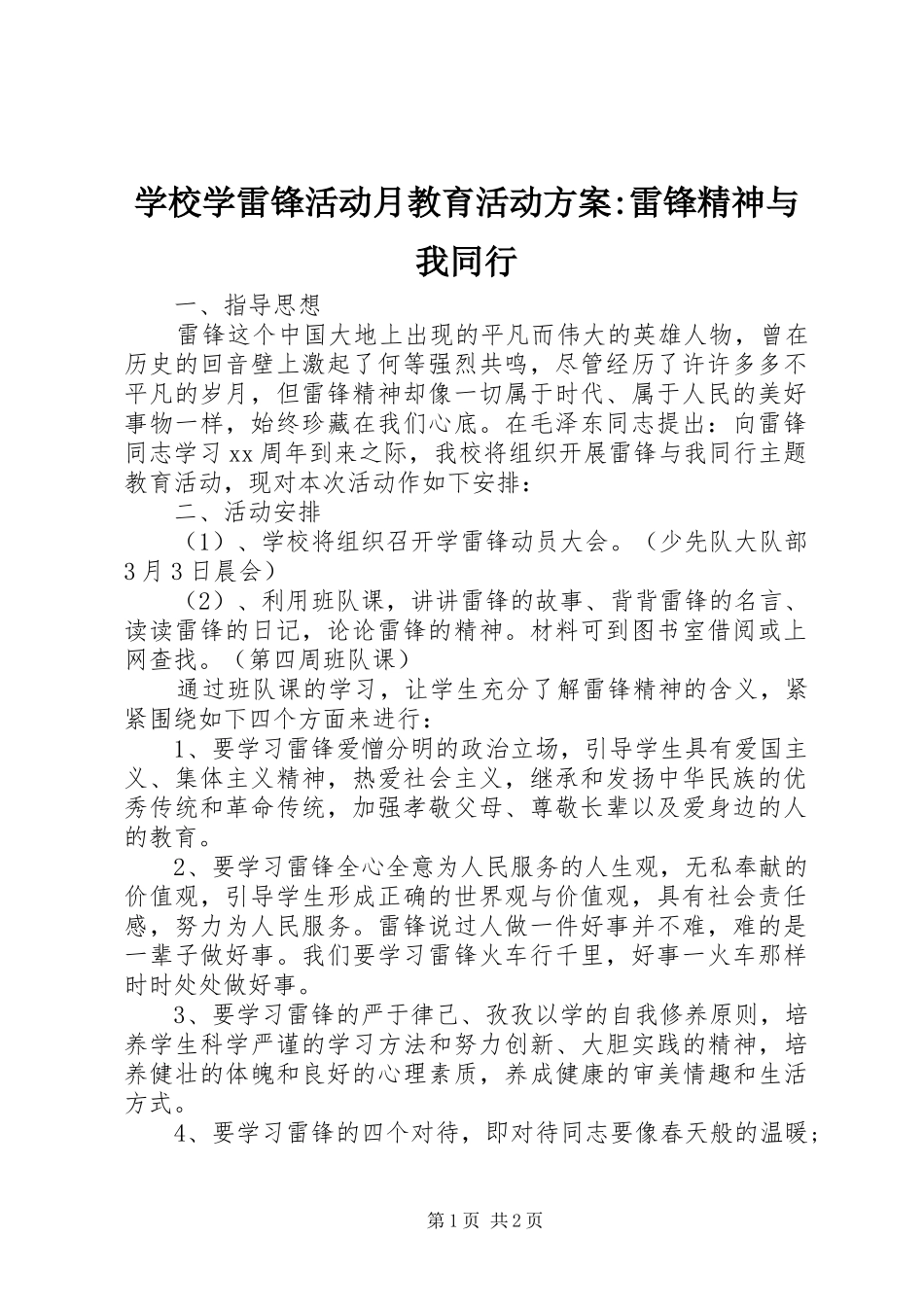 学校学雷锋活动月教育活动方案-雷锋精神与我同行_第1页