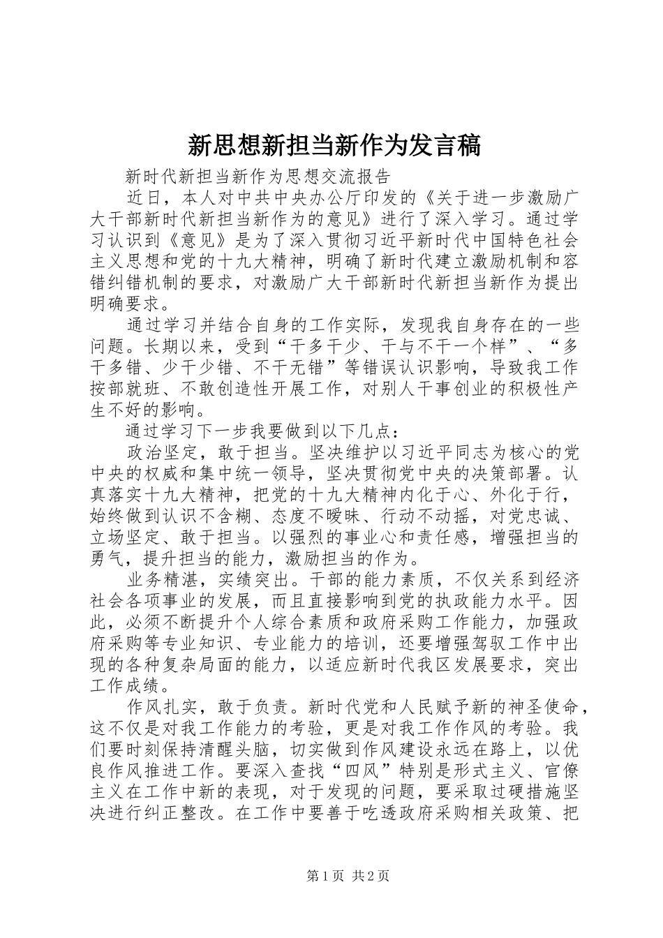 新思想新担当新作为发言_第1页