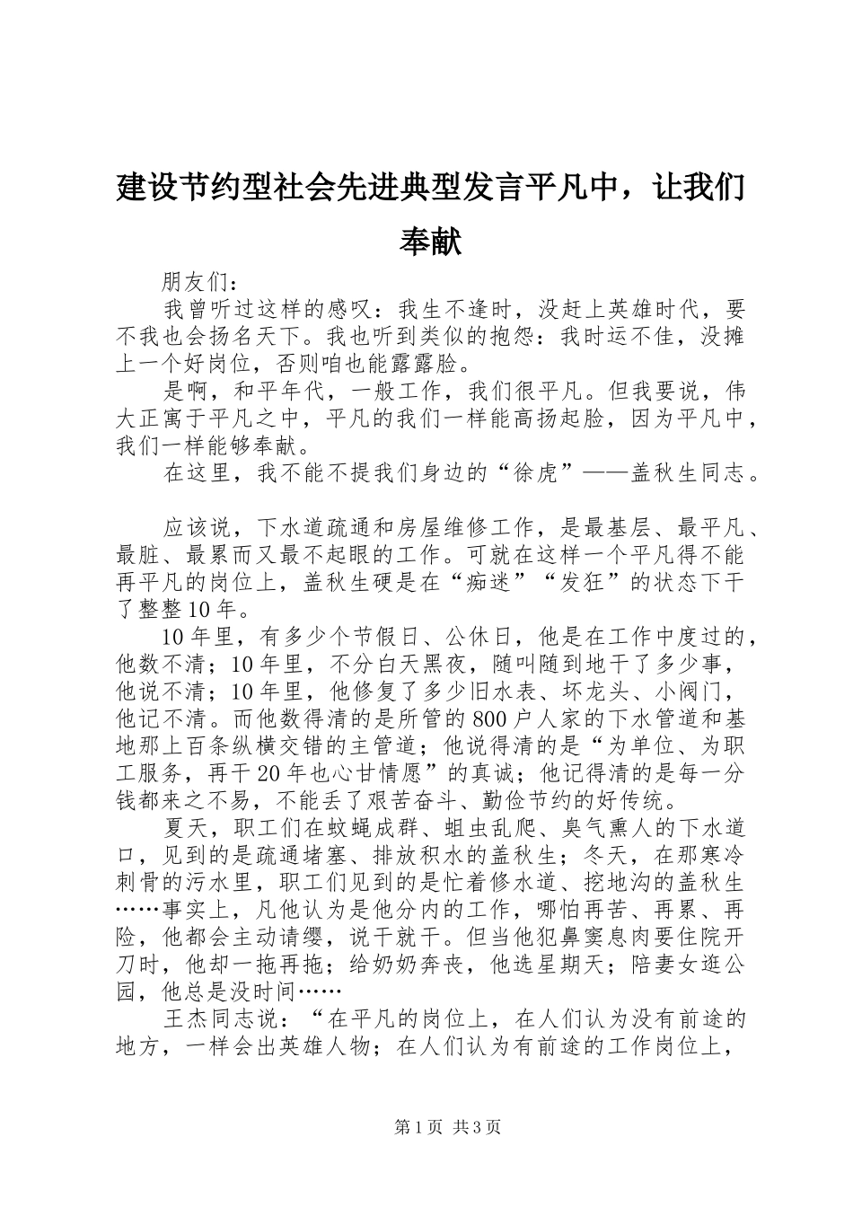建设节约型社会先进典型发言稿平凡中，让我们奉献_第1页