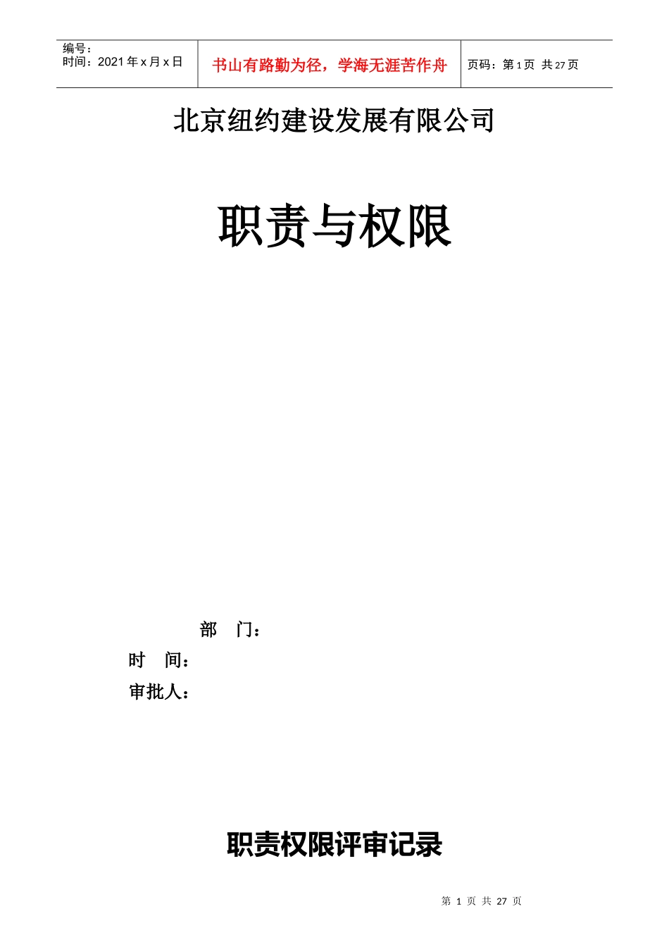 建设发展有限公司职责与权限_第1页