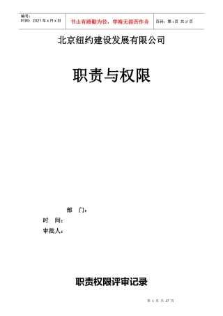 建设发展有限公司职责与权限