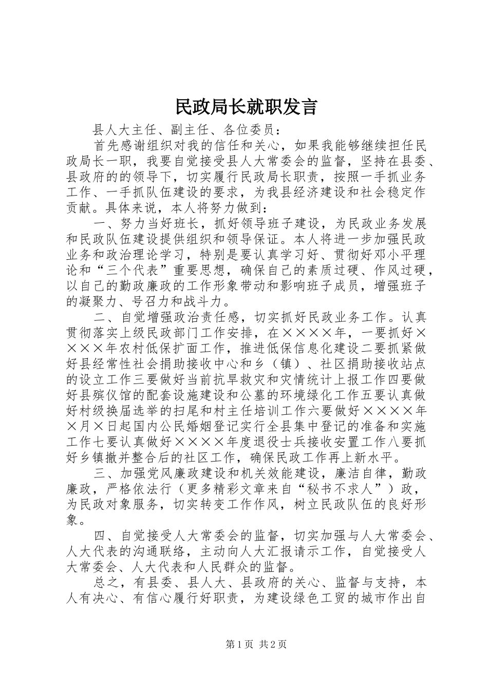 民政局长就职发言稿_第1页