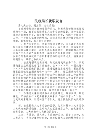 民政局长就职发言稿