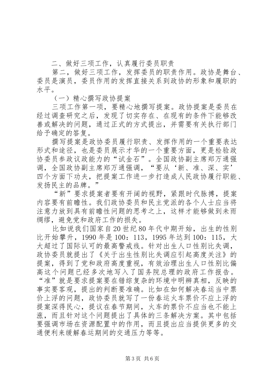 干部学习讲稿：怎样当好政协委员_第3页