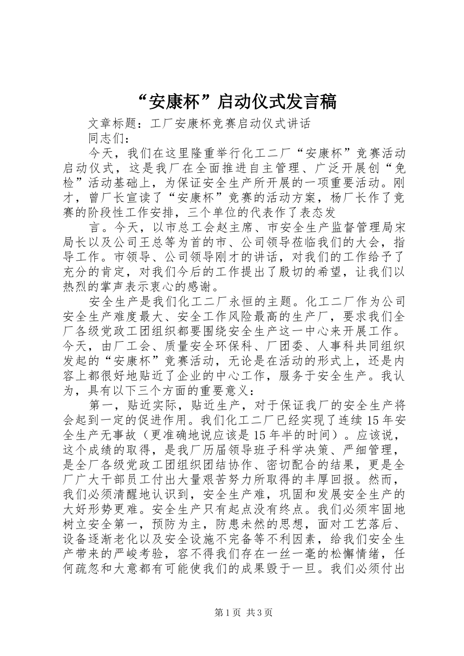 “安康杯”启动仪式发言_第1页