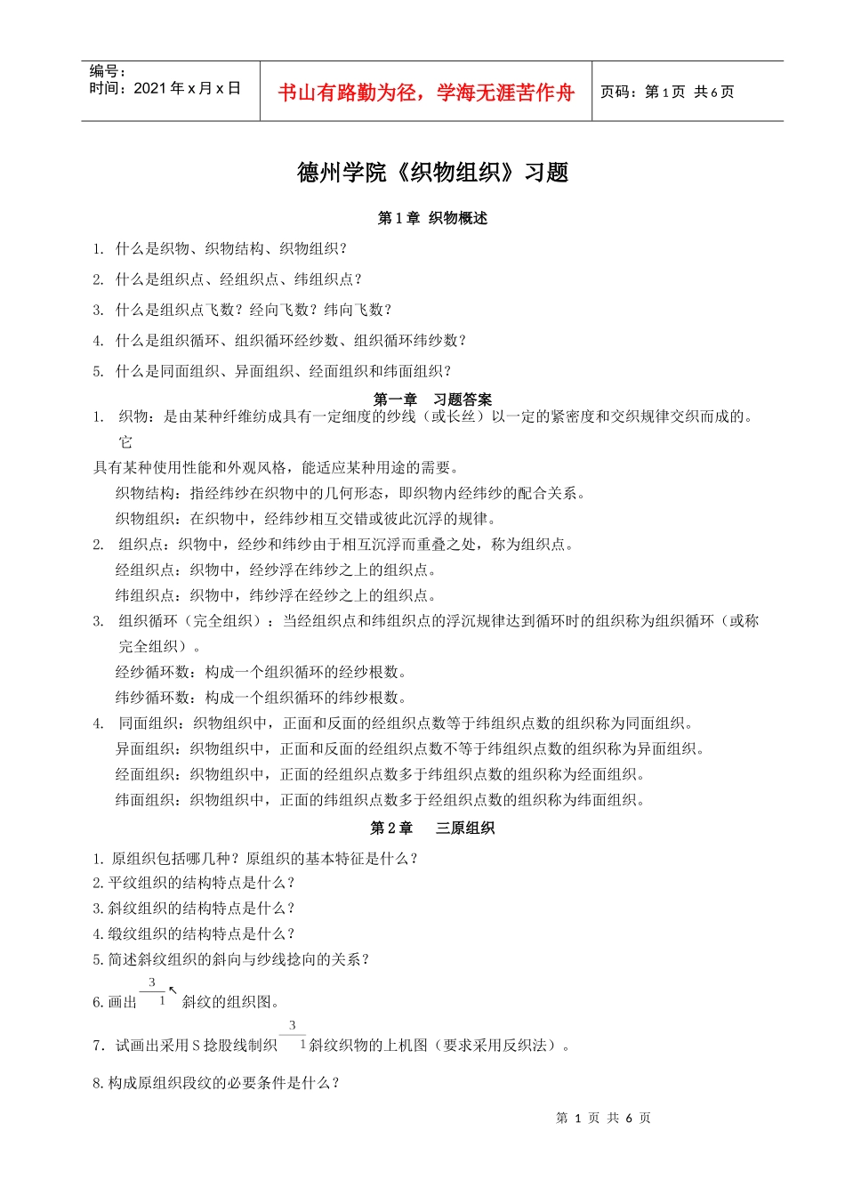 德州学院《织物组织》习题_第1页