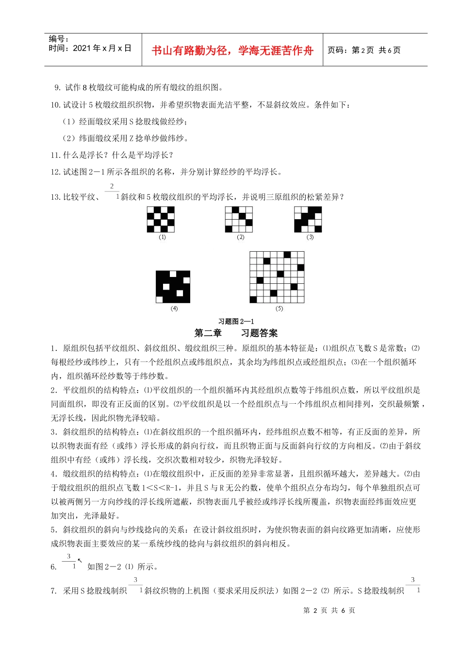 德州学院《织物组织》习题_第2页