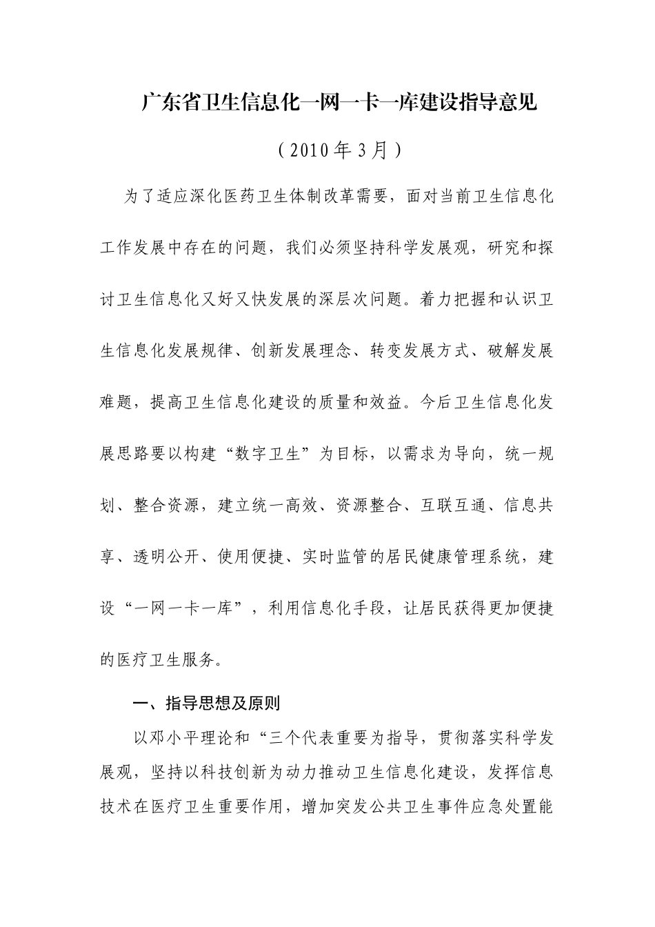广东省卫生信息化一网一库一卡建设指导意见_第1页