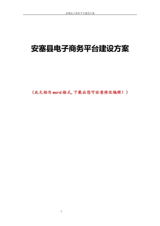某县电子商务平台建设方案