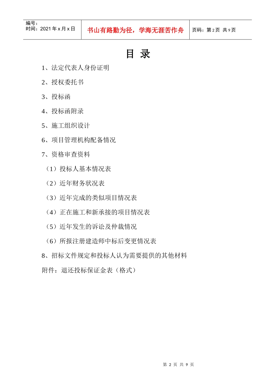 徽山投标函部分标_第2页