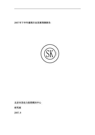 建筑行业--建筑行业发展报告