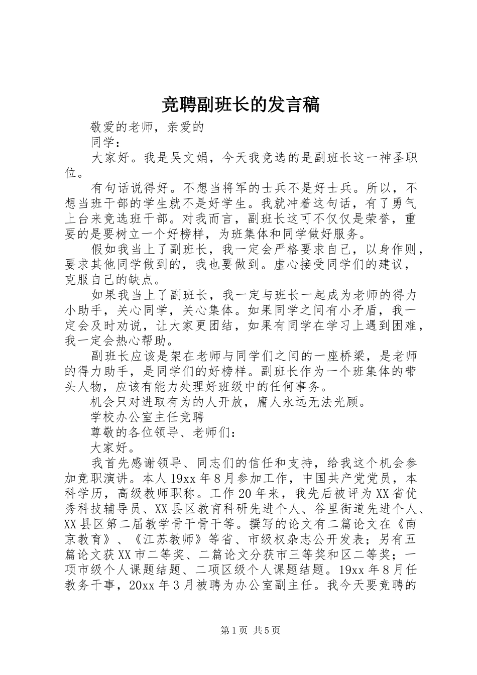 竞聘副班长的发言_第1页