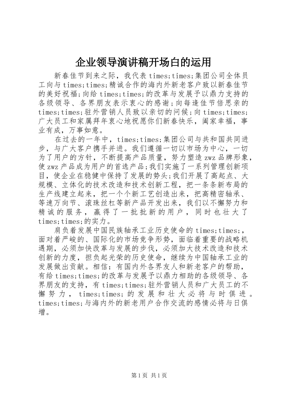 企业领导演讲稿开场白的运用 (2)_第1页