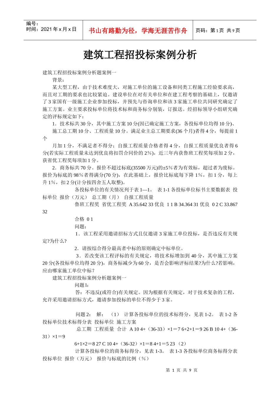 建筑工程招投标案例及分析_第1页