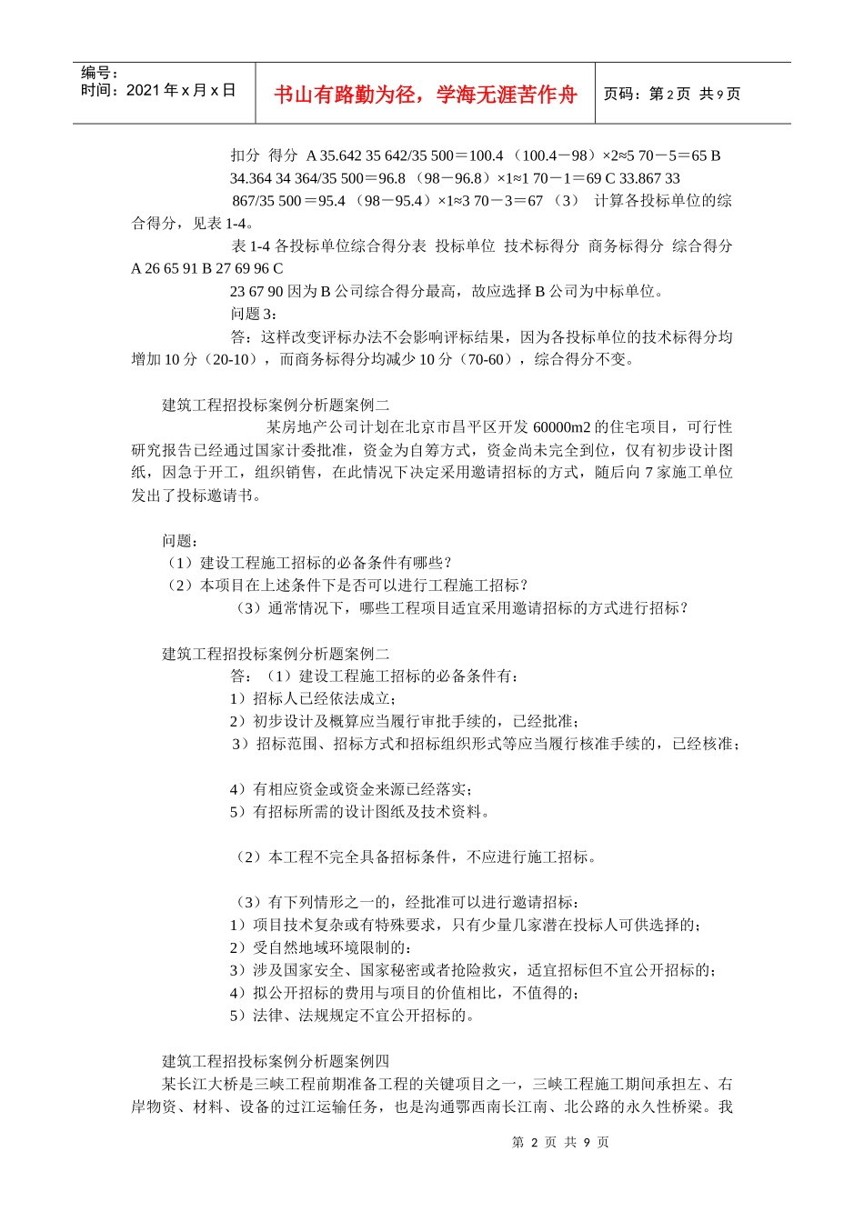 建筑工程招投标案例及分析_第2页