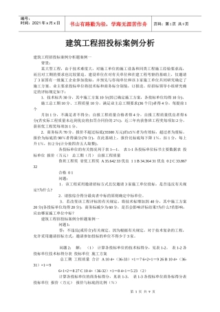 建筑工程招投标案例及分析