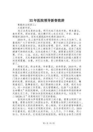 XX年医院领导新春演讲致辞