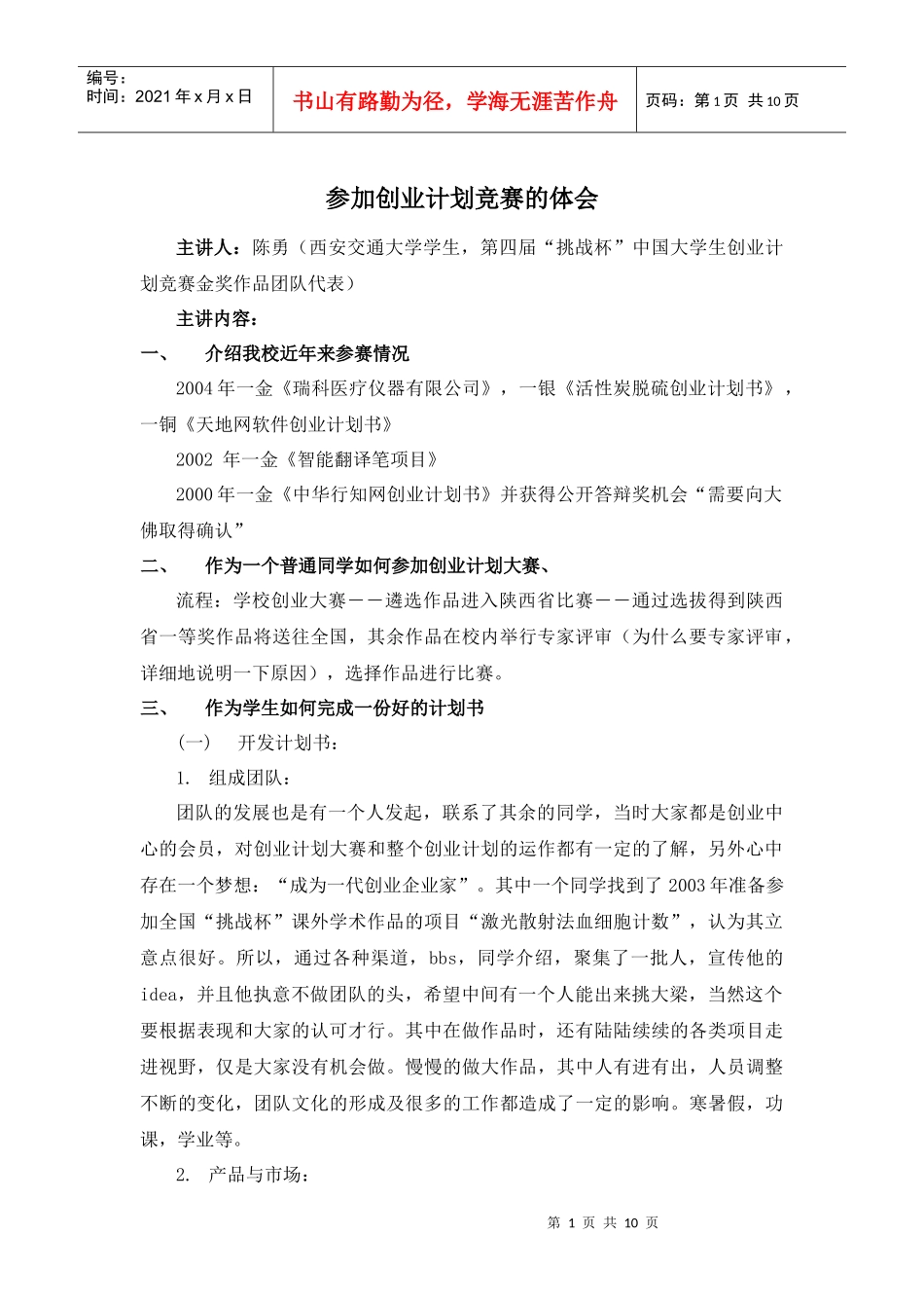 往届“挑战杯”创业大赛材料(三)——参加创业计划竞赛的体会_第1页