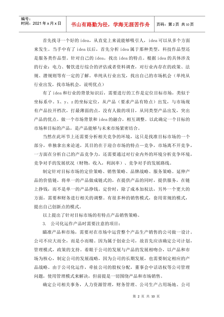 往届“挑战杯”创业大赛材料(三)——参加创业计划竞赛的体会_第2页