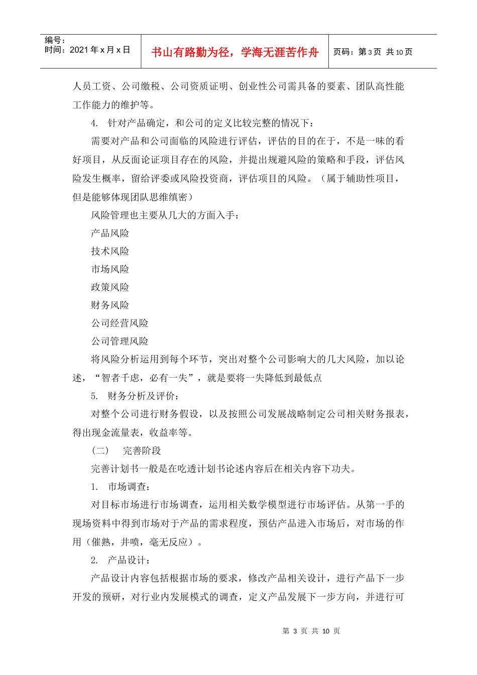 往届“挑战杯”创业大赛材料(三)——参加创业计划竞赛的体会_第3页