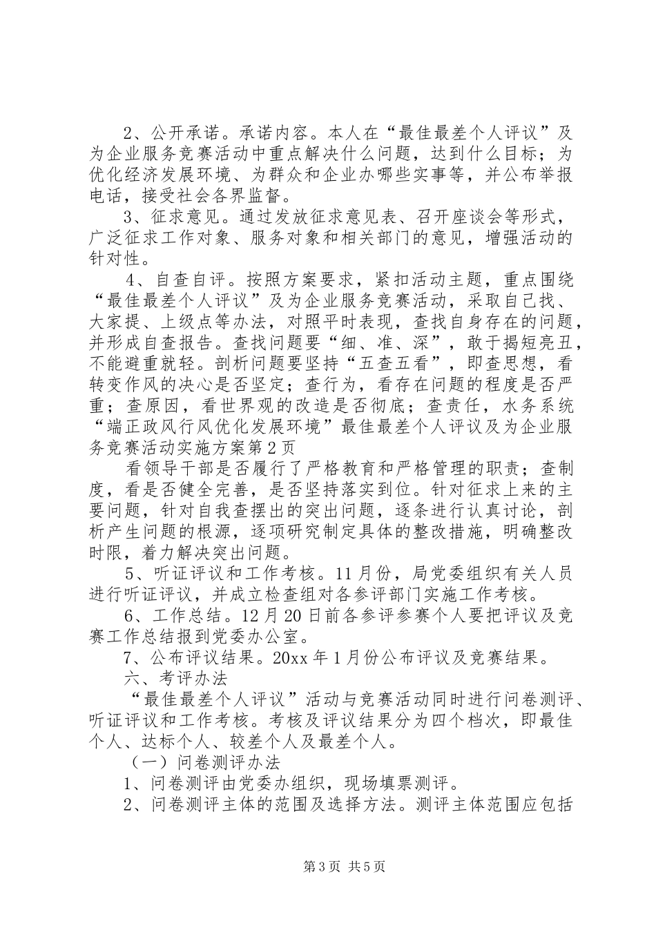 水务系统“端正政风行风优化发展环境”最佳最差个人评议及为企业服务竞赛活动实施方案_第3页