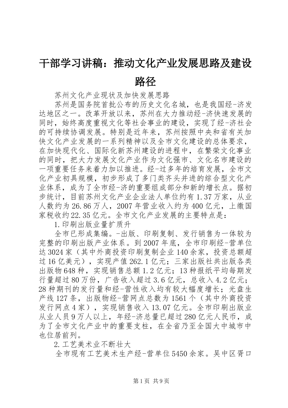 干部学习演讲稿：推动文化产业发展思路及建设路径 (3)_第1页