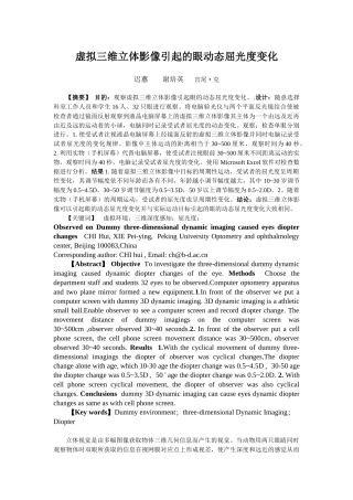 虚拟三维立体影像引起的眼动态屈光度变化
