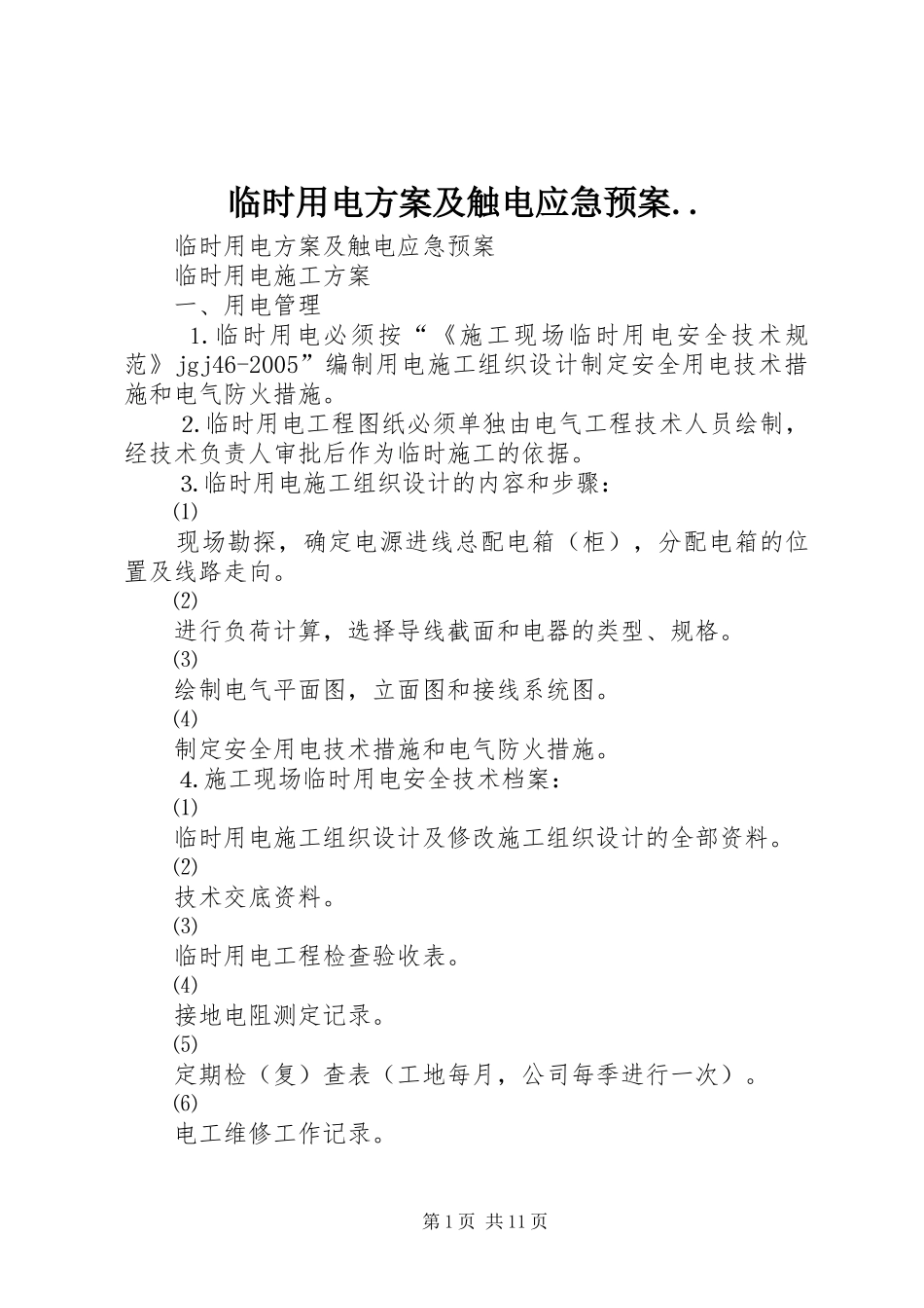 临时用电方案及触电应急预案.._第1页