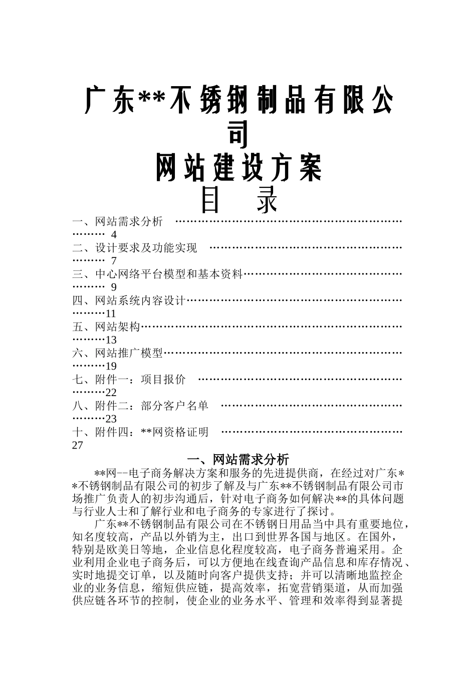 广东某不锈钢制品有限公司网站建设方案(doc22)_第1页