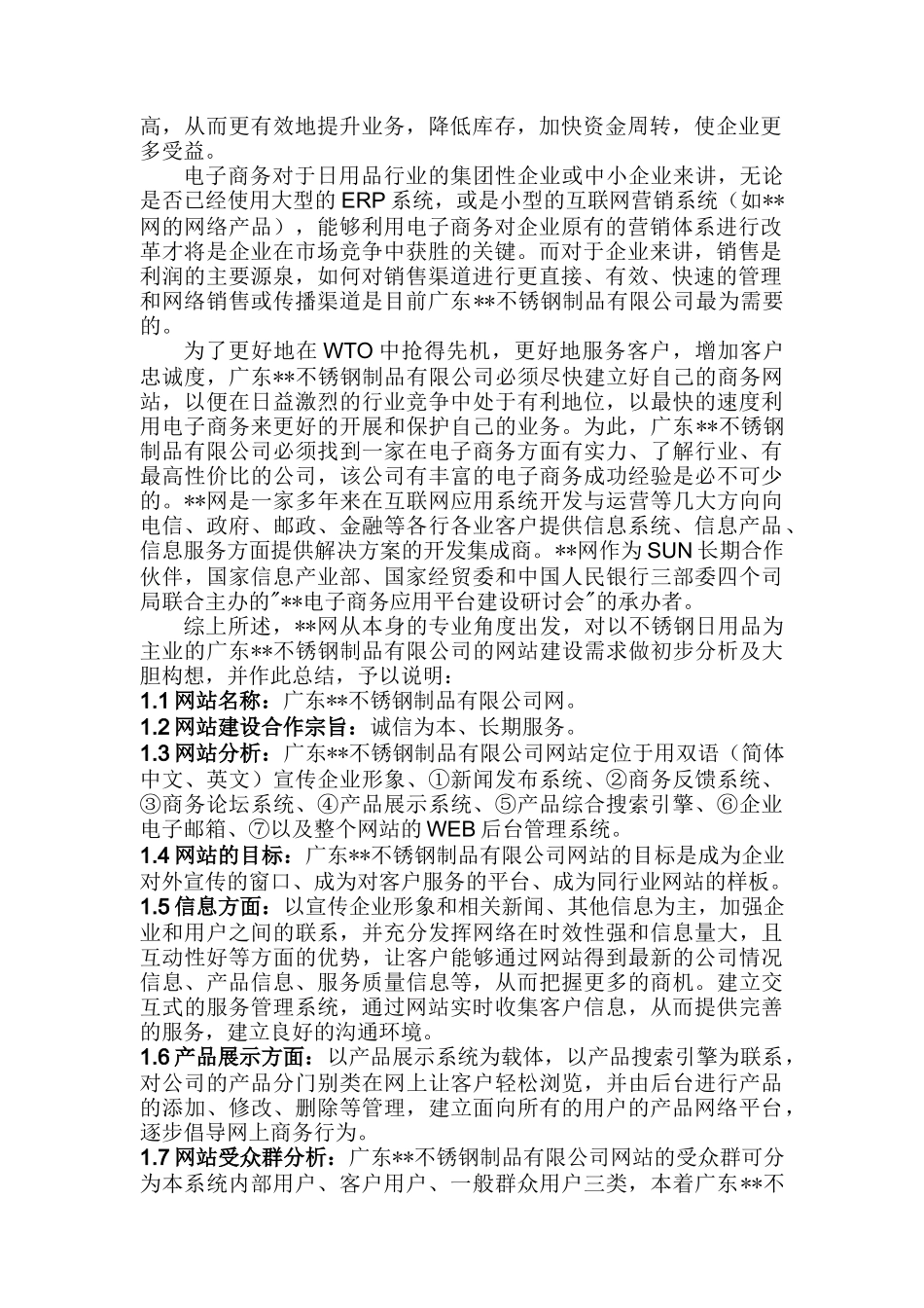 广东某不锈钢制品有限公司网站建设方案(doc22)_第2页