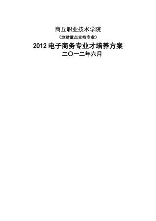 电子商务人才培养方案(高职院校)