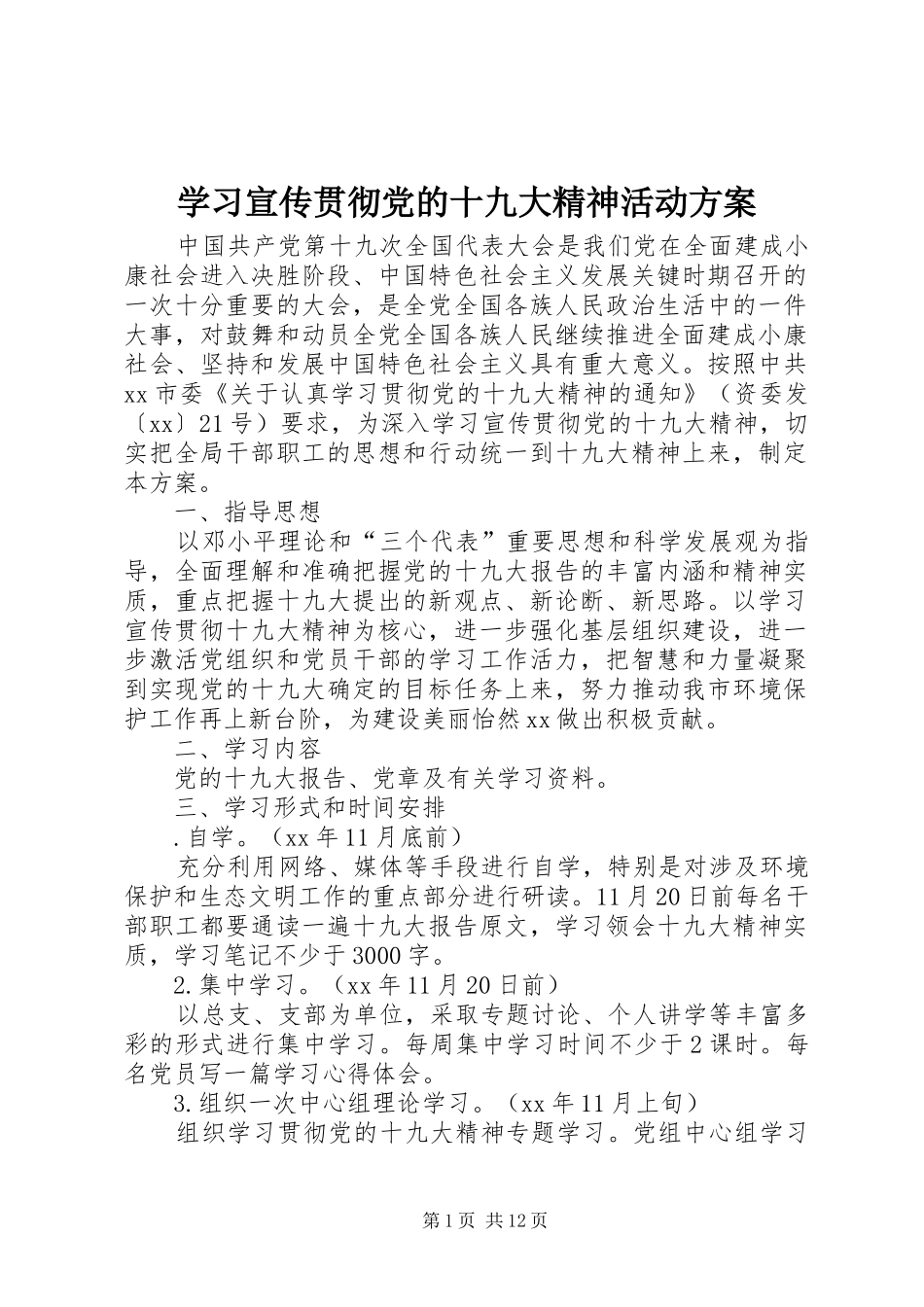 学习宣传贯彻党的十九大精神活动方案_第1页
