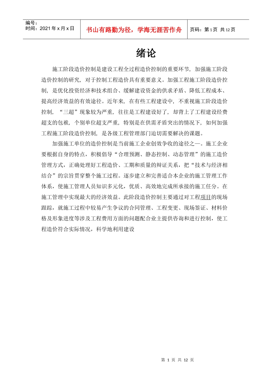 建设项目施工阶段造价的控制_第1页