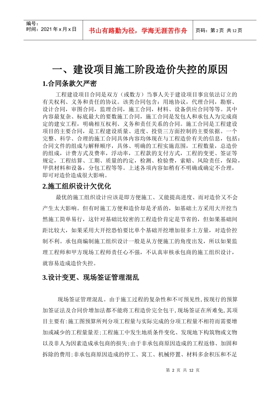 建设项目施工阶段造价的控制_第2页