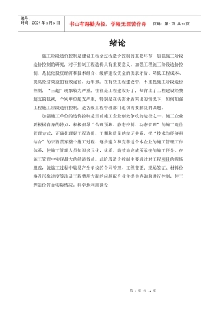 建设项目施工阶段造价的控制