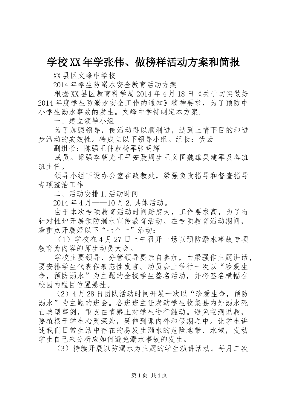 学校XX年学张伟、做榜样活动方案和简报_第1页