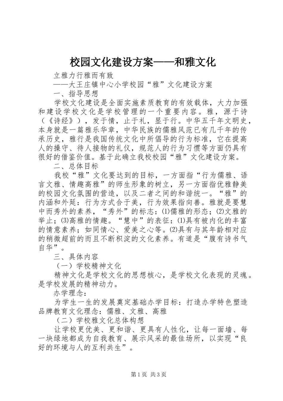 校园文化建设方案——和雅文化_第1页