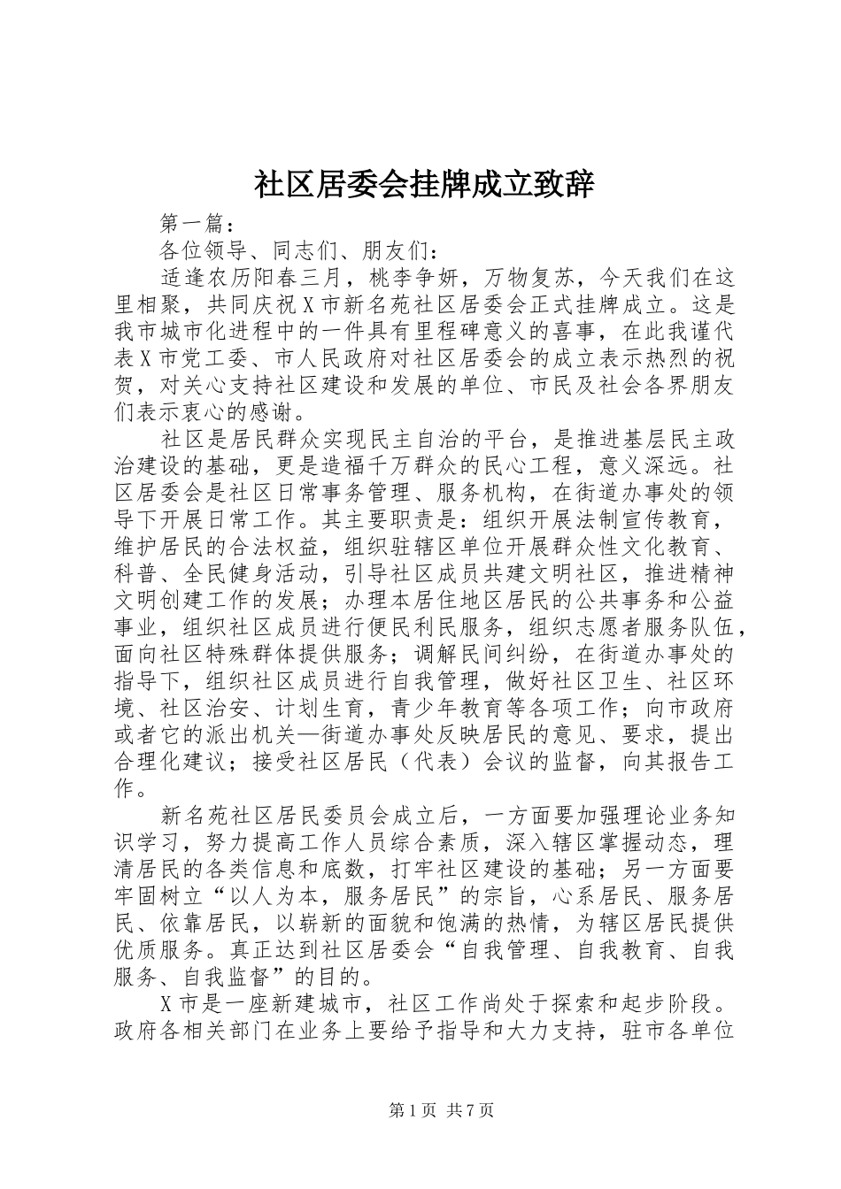 社区居委会挂牌成立演讲致辞_第1页