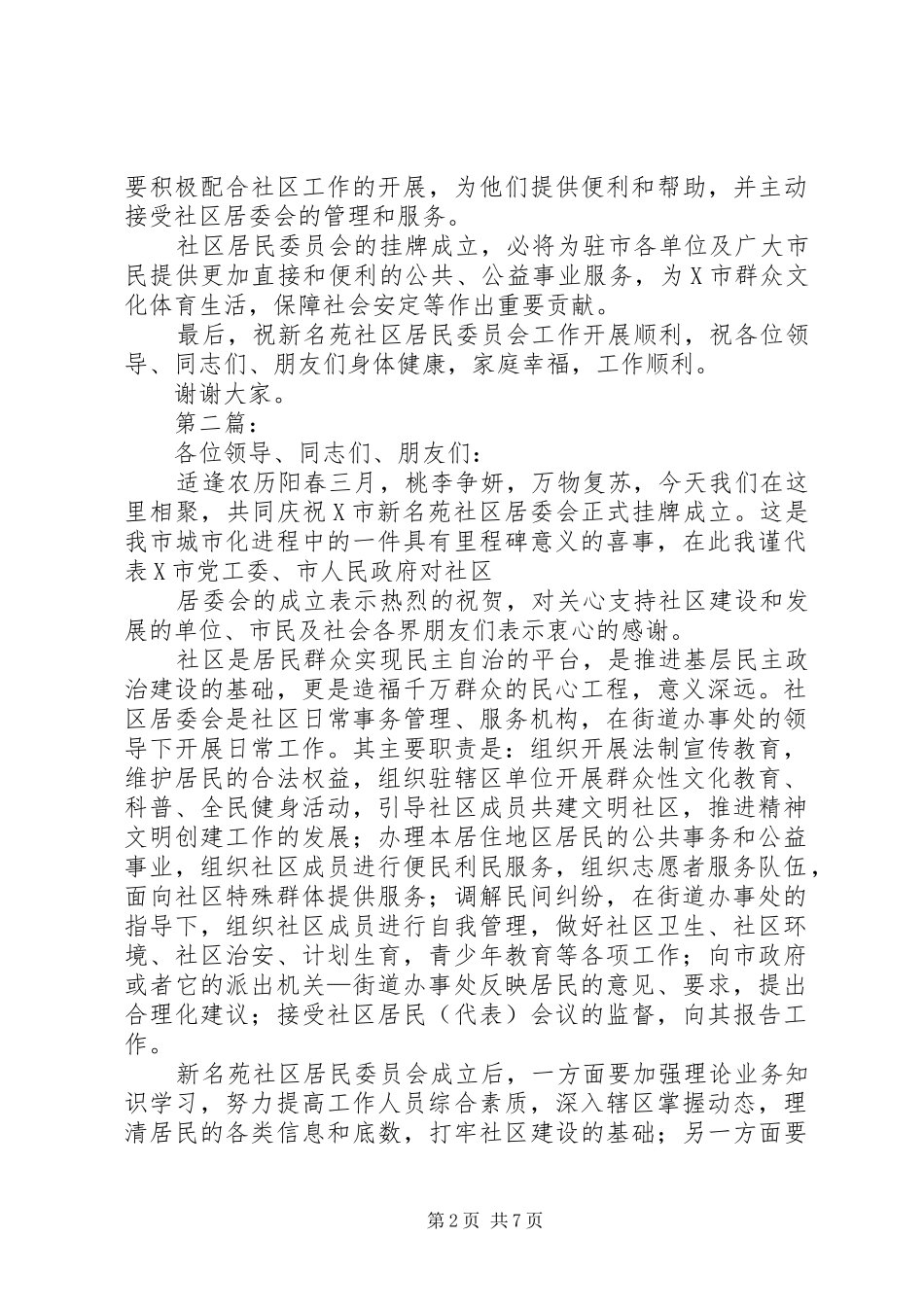 社区居委会挂牌成立演讲致辞_第2页